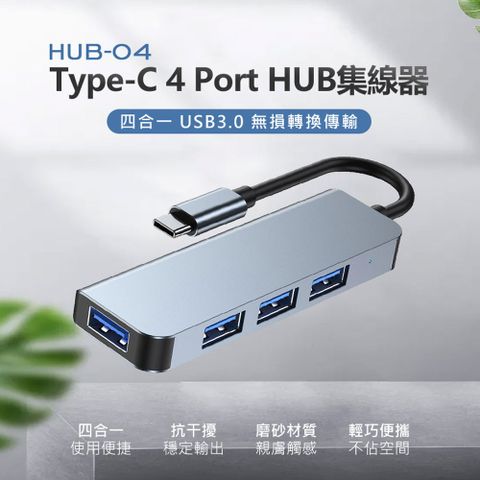HUB-04 Type-C 4 Port HUB集線器 充電傳輸 四合一USB轉接 四孔分線器