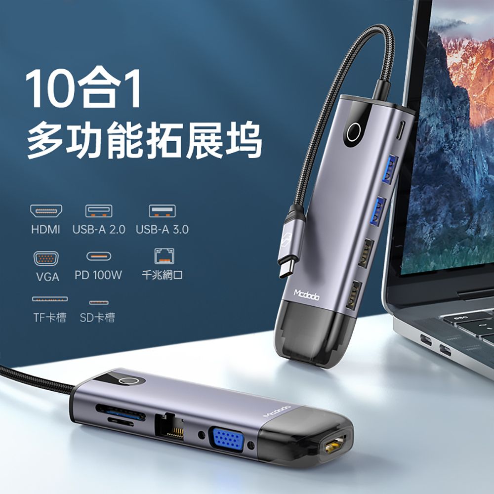 Mcdodo 麥多多  智享系列10合1 USB-C拓展塢HUB HU742