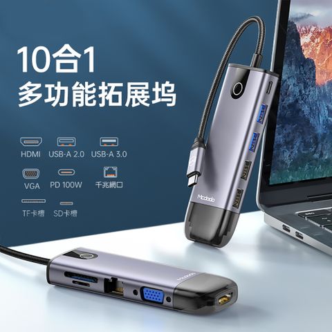 Mcdodo 麥多多 智享系列10合1 USB-C拓展塢HUB HU742