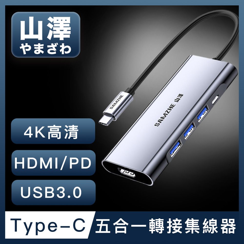 山澤  Type-C轉USB3.0/HDMI/PD五合一4K高速HUB轉接集線器