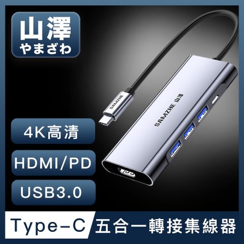 一台抵多台，享受高清大螢幕山澤 Type-C轉USB3.0/HDMI/PD五合一4K高速HUB轉接集線器