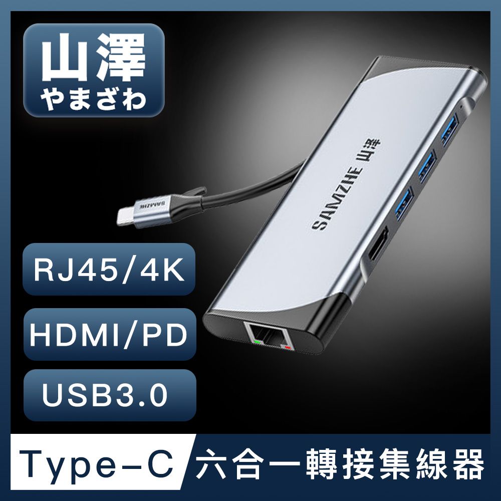 山澤  Type-C轉USB3.0/HDMI/RJ45/PD六合一4K高速HUB轉接集線器