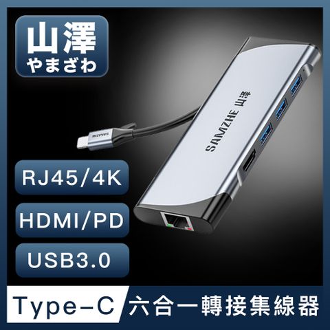 一台抵多台，享受高清大螢幕山澤 Type-C轉USB3.0/HDMI/RJ45/PD六合一4K高速HUB轉接集線器