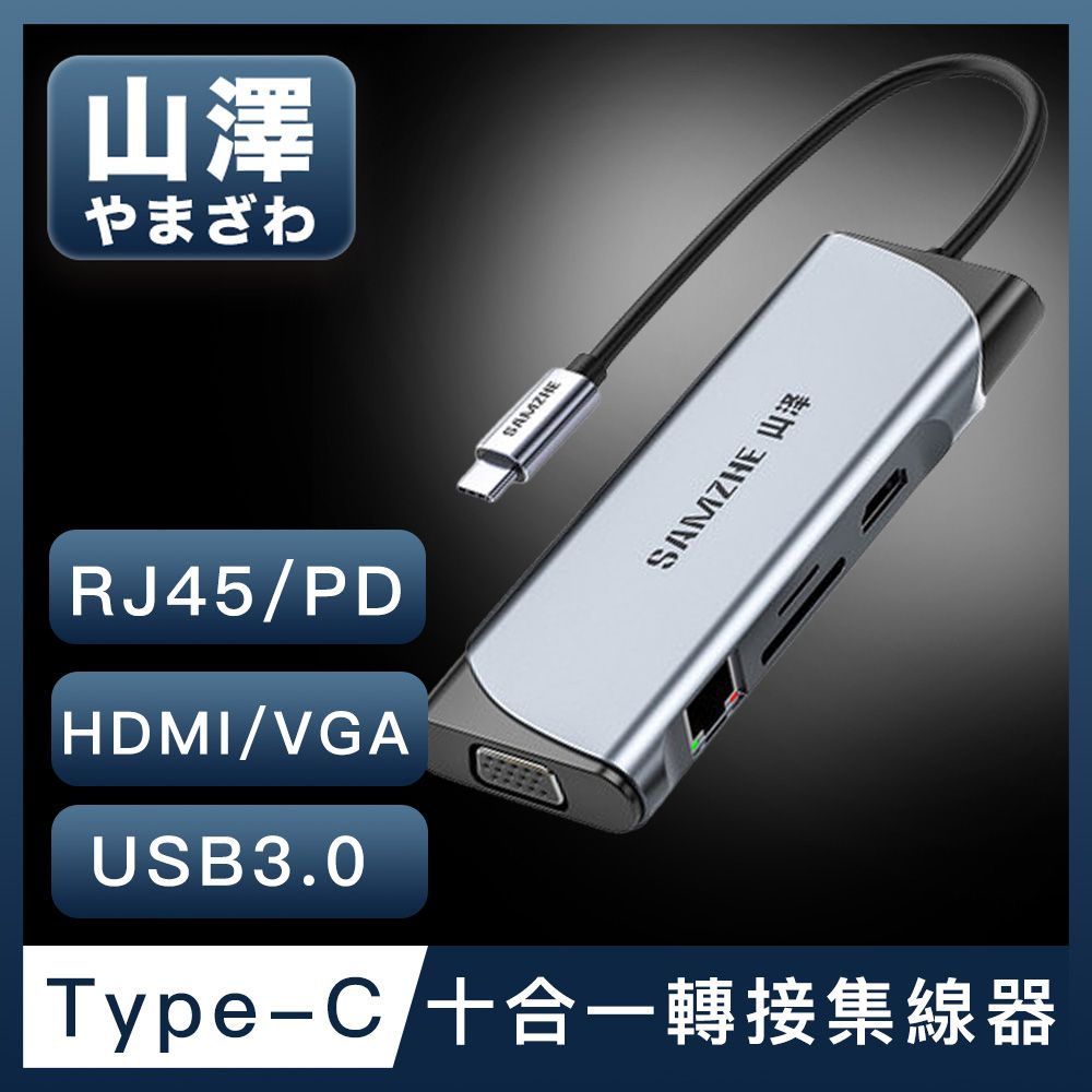 山澤  Type-C轉USB3.0/HDMI/VGA/RJ45/PD十合一4K高速HUB轉接集線器