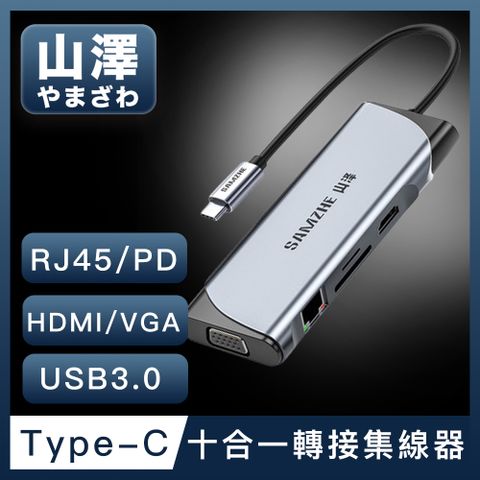 一台抵多台，享受高清大螢幕山澤 Type-C轉USB3.0/HDMI/VGA/RJ45/PD十合一4K高速HUB轉接集線器