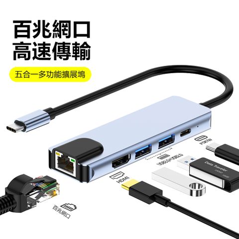 轉換器 Type-C 轉 USB3.0+USB2.0+HDMI+百兆網口+Type-C PD快充五合一集線器 智能拓展塢 閃電傳輸 超清畫質