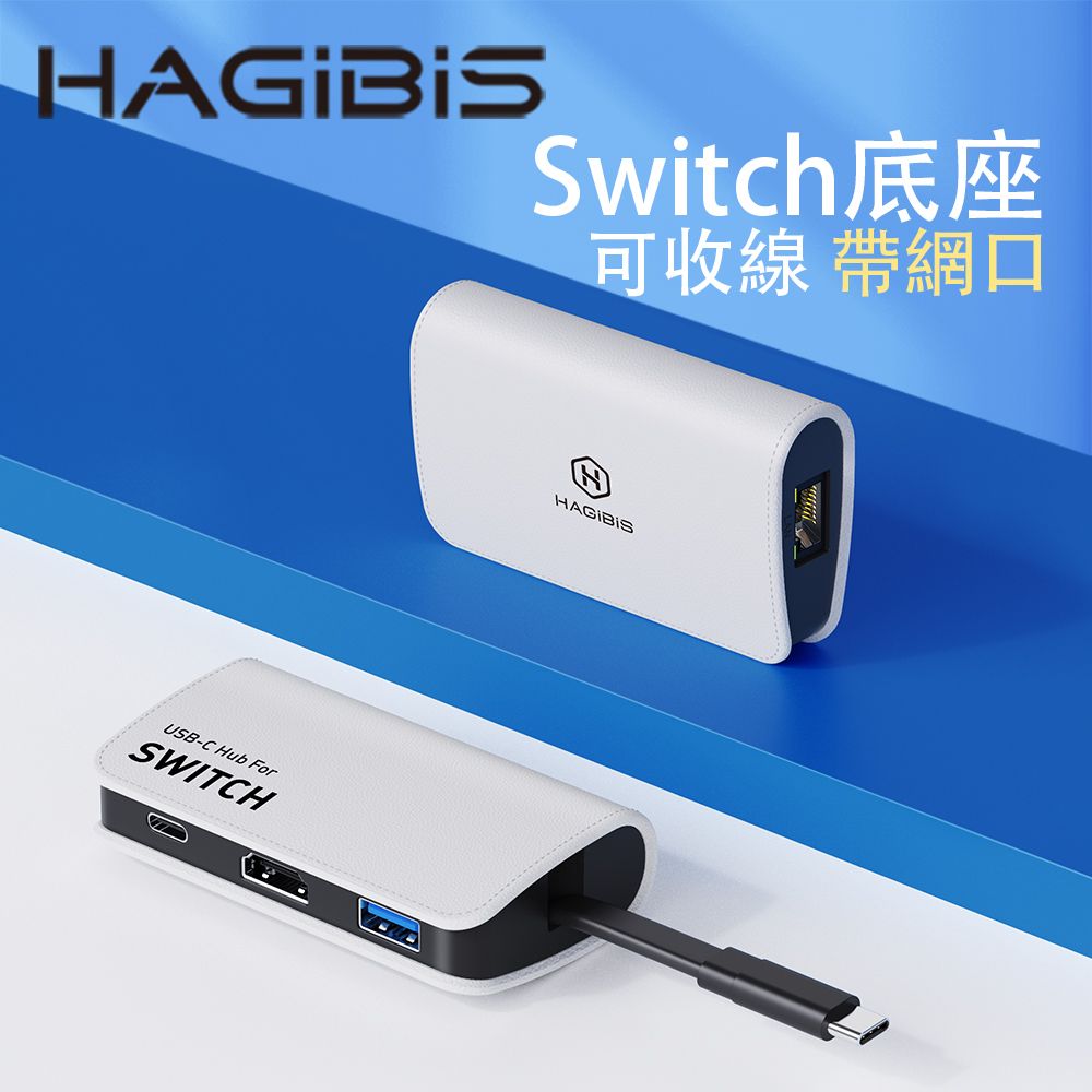 HAGiBiS 海備思  switch便攜底座擴充器HDMI+USB3.0+RJ45網口+PD供電(白色SWC04