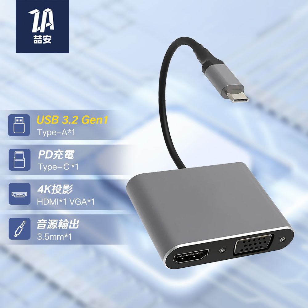 ZA 喆安 5合1 Type-C HUB轉接集線器 支援Type-C to HDMI/VGA螢幕投影/AUX 3.5mm音源耳機喇叭/PD充電/USB3.2傳輸