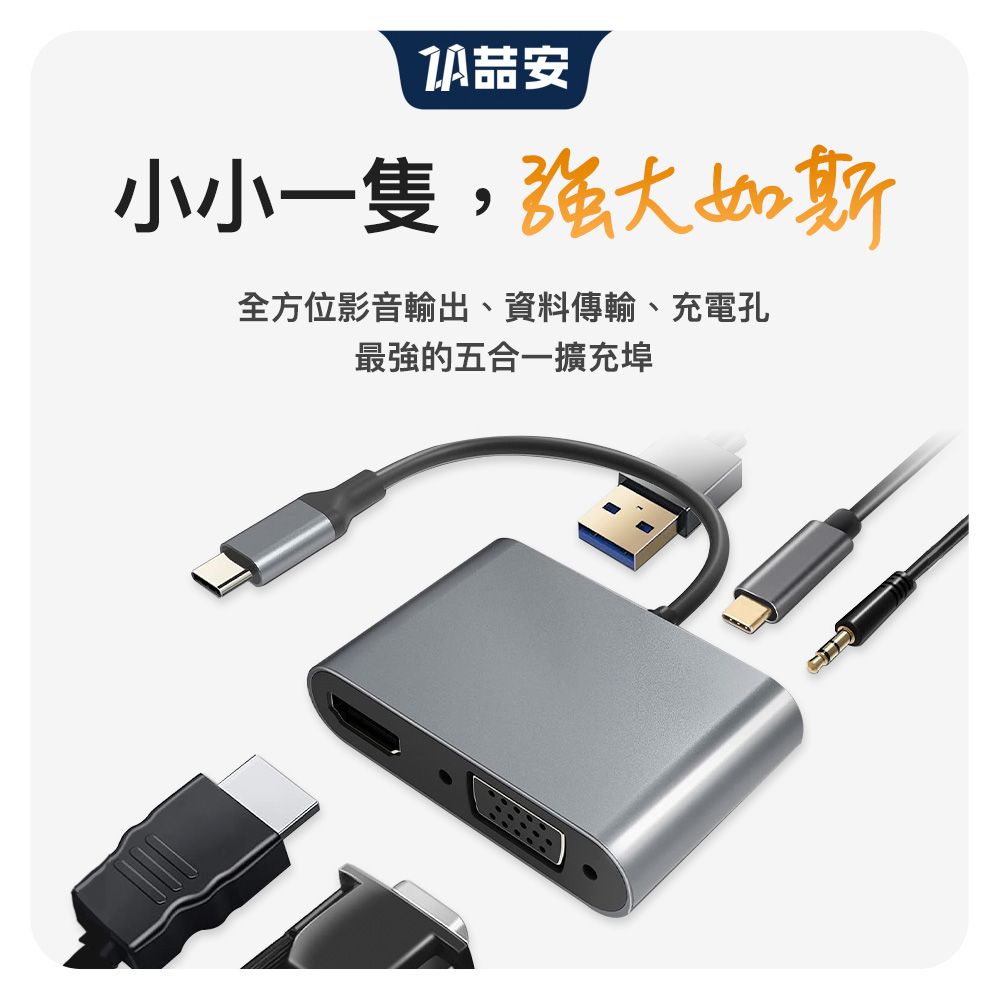 ZA 喆安 5合1 Type-C HUB轉接集線器 支援Type-C to HDMI/VGA螢幕投影/AUX 3.5mm音源耳機喇叭/PD充電/USB3.2傳輸