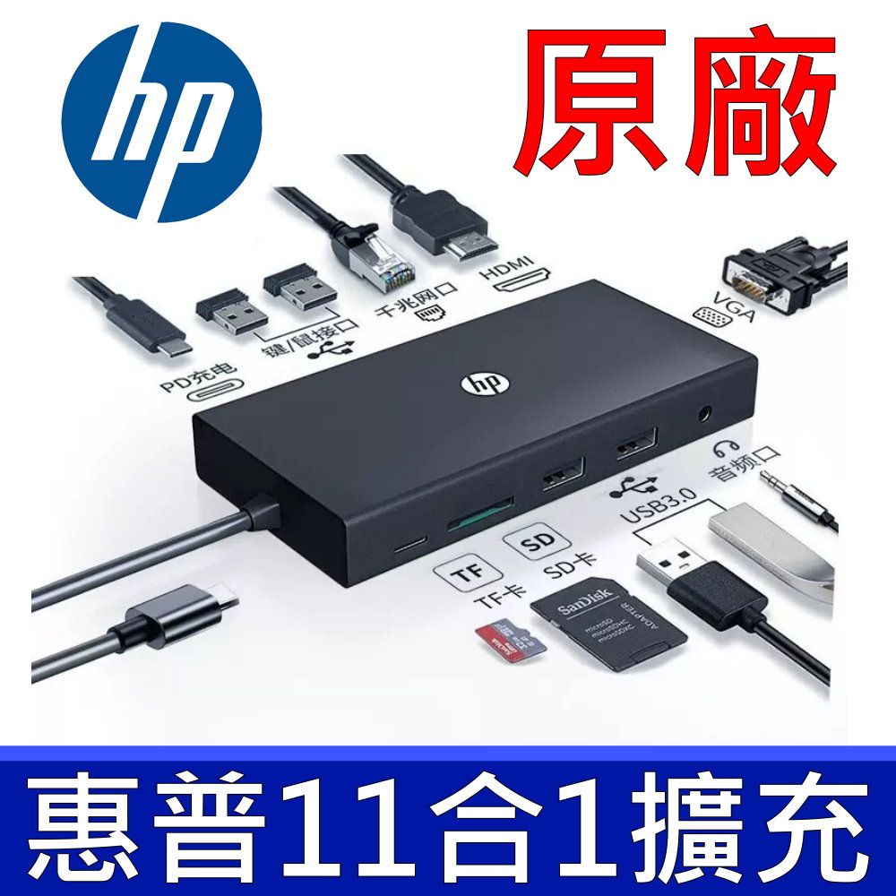 HP 惠普 通用廠牌 ASUS ACER DELL APPLE 擴充11埠功能包含 HDMIGIGA-LANUSB3.0*4TYPE-CTF卡插槽SD卡插槽音源輸入D-SUB(VGA)