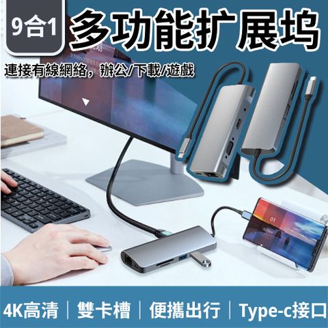 【常隆】Type-C 9合1多功能轉接器 USB集線器 智慧轉換器 筆電擴展塢 拓展塢 USB拓展器