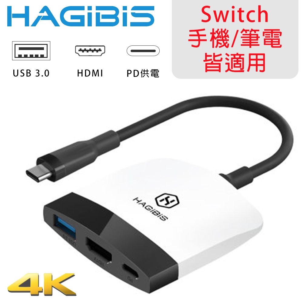 HAGiBiS 海備思  Switch擴充器 4K UHD+USB3.0+PD 黑白配色