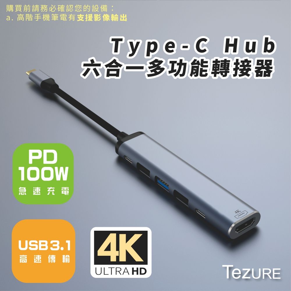 TeZURE Type-C Hub六合一多功能轉接器 轉4K HDMI/PD充電/USB3.1/USB2.0*2/Type-C輸出