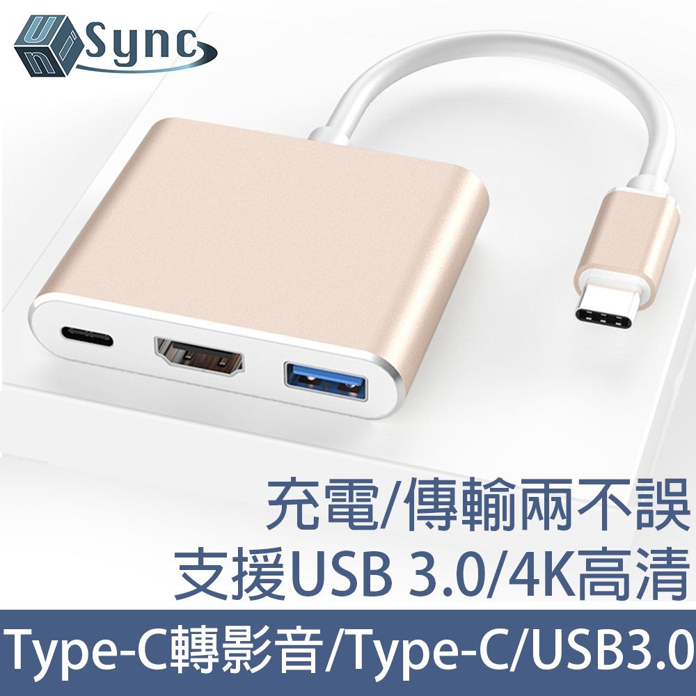 UniSync  Type-C轉高畫質影音介面/Type-C/USB3.0多功能轉接器 金