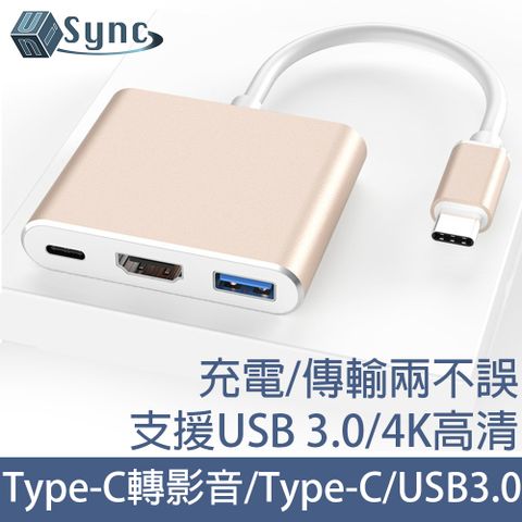 三合一設計，隨身攜帶轉換方便！UniSync Type-C轉高畫質影音介面/Type-C/USB3.0多功能轉接器 金