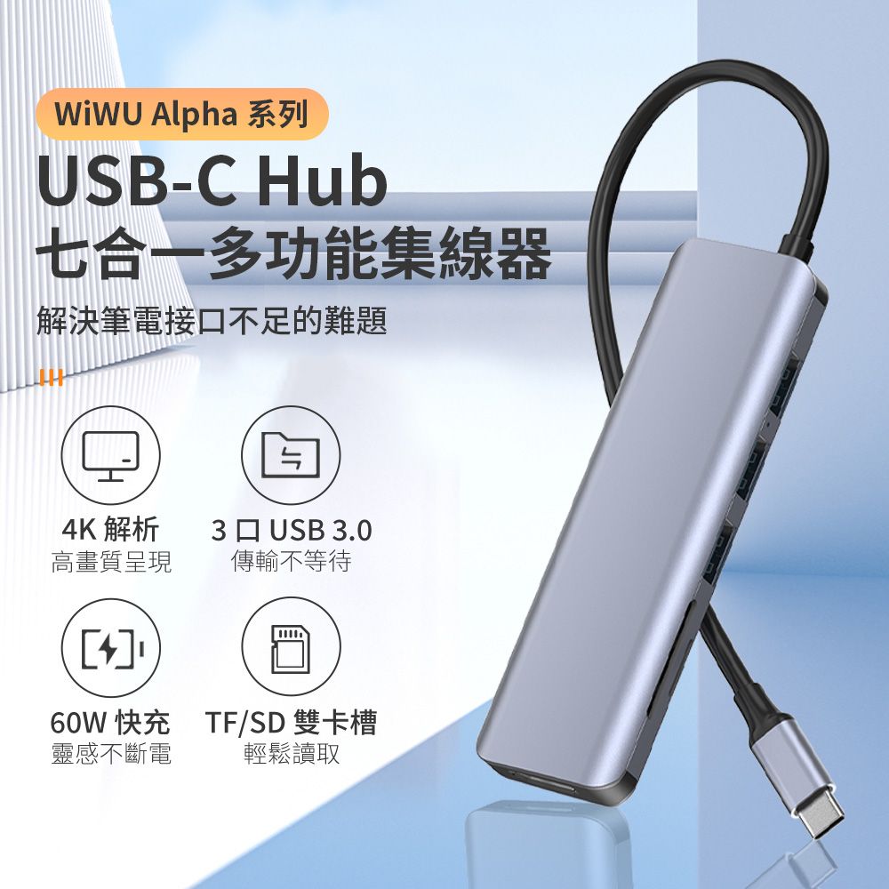 Alpha 系列USB-C Hub七合一多功能集線器解決筆電接不足的難題口K 解析高畫質呈現口 USB 3.0傳輸不等待460W 快充TF/SD 雙卡槽靈感不斷電輕鬆讀取
