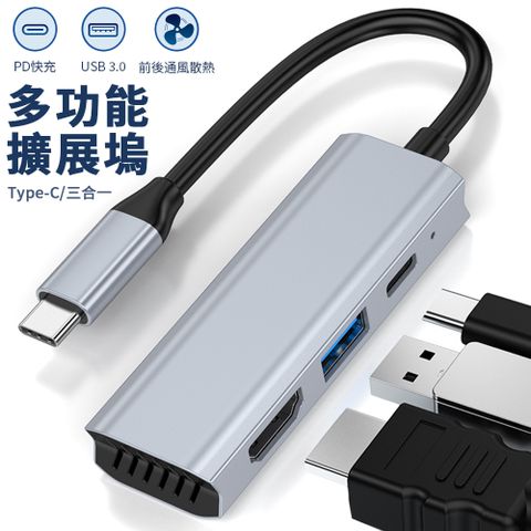 Type-C 多功能三合一散熱擴展塢 USB-C轉HDMI集線器 PD快充 USB3.0轉換器 HUB轉接器