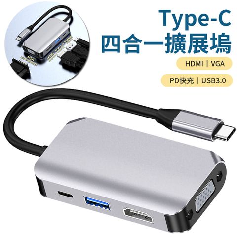 Type-C 四合一多功能擴展塢 USB3.0集線器 PD快充 VGA轉接器 HDMI轉接頭