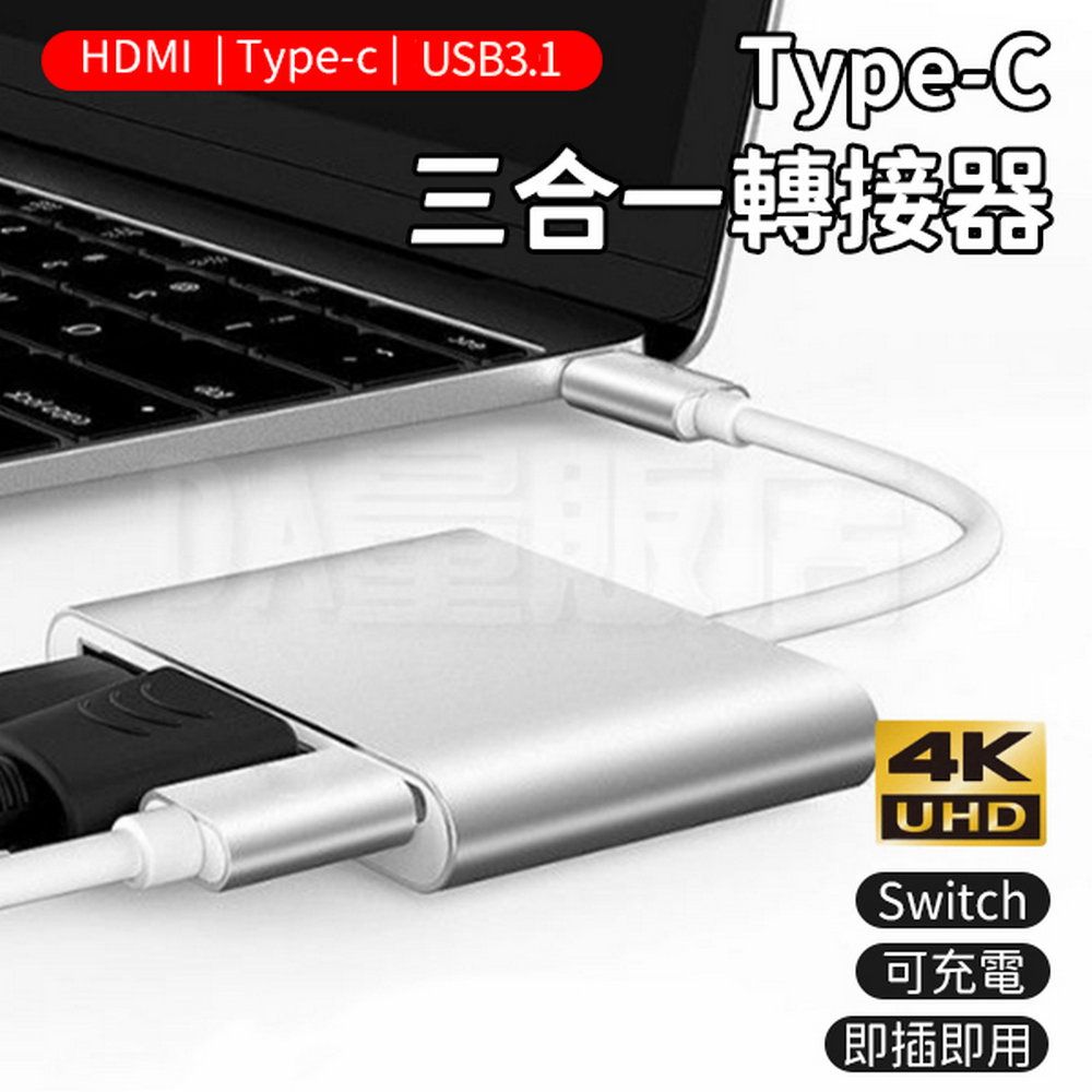  Type-c 三合一轉接器 4K 高清 HDMI USB3.1 HUB HDTV