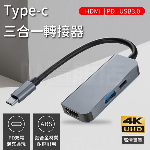  Type-c 三合一轉接器 HDMI影像傳輸 PD快充 USB擴充 4K 高清