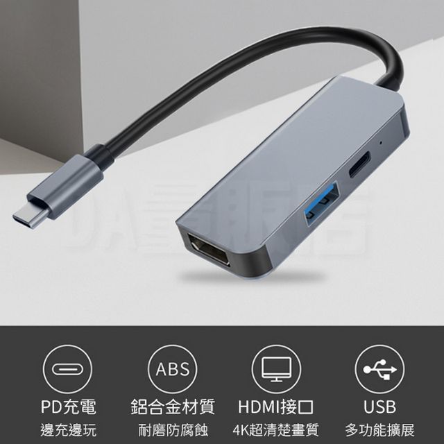  Type-c 三合一轉接器 HDMI影像傳輸 PD快充 USB擴充 4K 高清