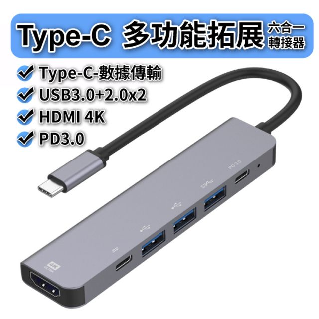  Type-c 六合一轉接器 4K 高清 HDMI USB3.0 PD快充 支援蘋果