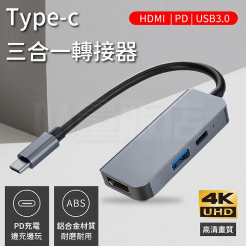 Type-c 三合一轉接器 HDMI影像傳輸 PD快充 USB擴充 4K 高清