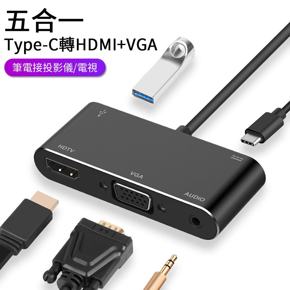 Sily Type-C轉HDMI/VGA 五合一擴展塢 USB3.0網卡轉接器 HUB轉換器 3.5mm音頻轉接頭 MacBook轉接頭 pd 充電