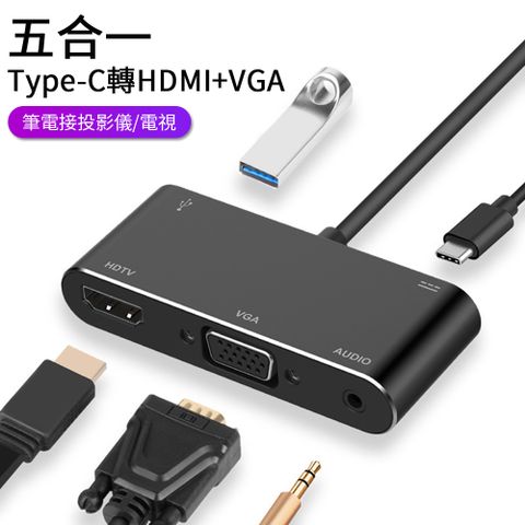 Type-C轉HDMI/VGA 五合一USB-C擴展塢 USB3.0轉接器 HUB轉換器 3.5mm音頻轉接頭