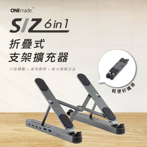 ONEmade 完美選物 SIZ 6in1折疊式支架擴充器