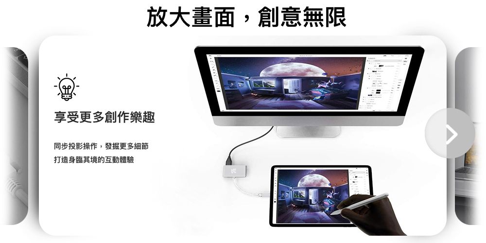 放大畫面,創意無限享受更多創作樂趣同步投影操作,發掘更多細節打造身臨其境的互動體驗