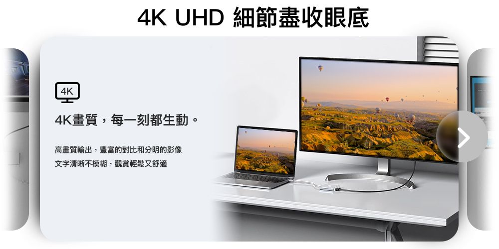 4K4K UHD 細節盡收眼底4K畫質,每一刻都生動。高畫質輸出,豐富的對比和分明的影像文字清晰不模糊,觀賞輕鬆又舒適