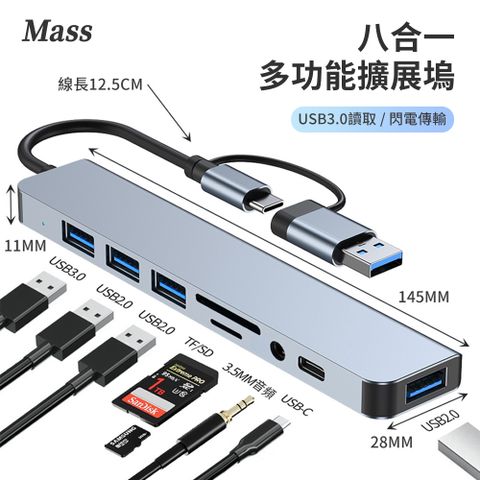 Mass 八合一多功能轉接頭 Type-C TO USB 蘋果筆電轉接頭 分線器 (Type-C/USB3.0/USB2.0/TF/SD/3.5MM音頻)移動辦公的終極樞紐，效率便利性立即升級！