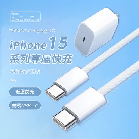 iPhone15專用充電套組 PD20W快充頭 Apple充電器(附USB-C雙C口編織充電線)
