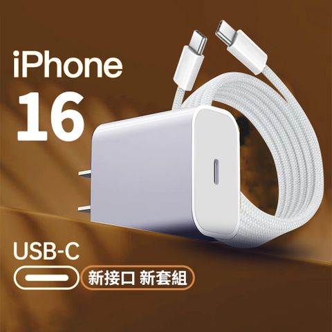 OMG iPhone15/16系列專用充電套組 PD20W快充頭 Apple充電器 iphone14快充頭(附USB-C雙C口編織充電線)