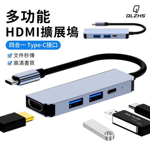 QLZHS 四合一多功能擴展塢 Type-C轉HDMI 轉接頭 PD快充 HUB轉接器 USB3.0集線器 筆電平板手機轉接頭-灰色