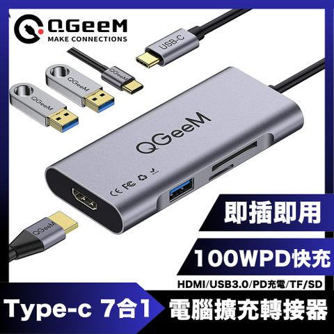 閃電快充 隨插即用高畫質QGeeM Type-C 7合1PD100W/USB/HDMI電腦擴充轉接器