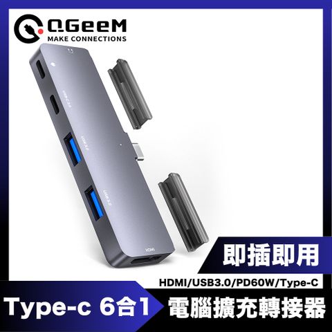 高速傳輸 隨插即用高畫質QGeeM Type-C 6合1PD60W/Type-C/USB/HDMI電腦擴充轉接器