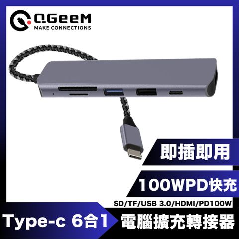 閃電快充 隨插即用高畫質QGeeM Type-C 6合1PD100W/USB/HDMI電腦擴充轉接器