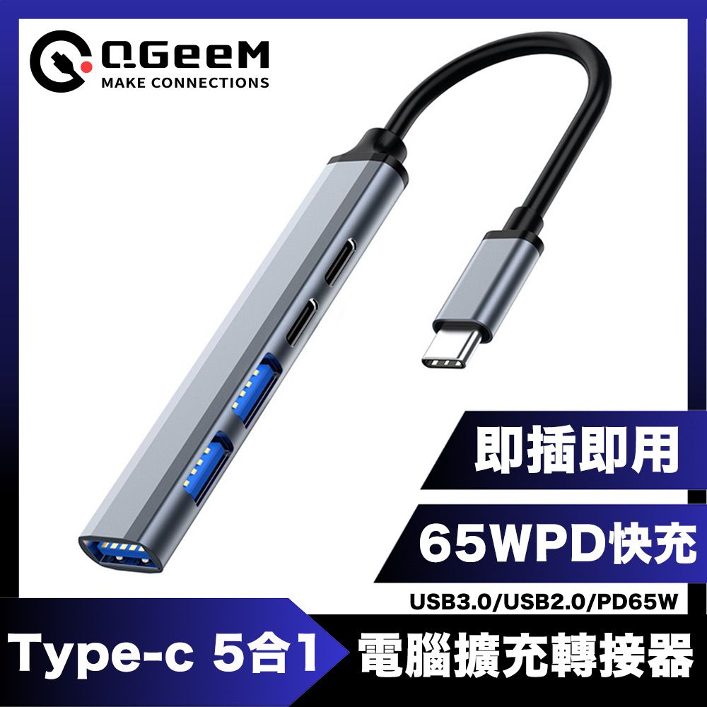 QGeeM  Type-C 5合1/USB3.0/PD65W電腦擴充轉接器