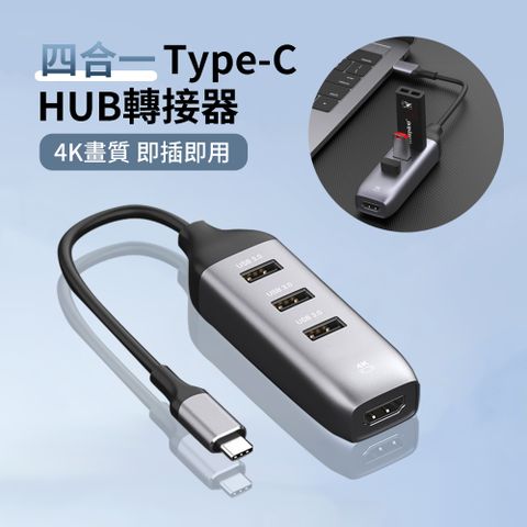 HADER Type-C 四合一HUB轉接器 USB集線器 HDMI轉換器 Mac轉接頭【USB3.0高速傳輸 HDMI4K畫質 即插即用】