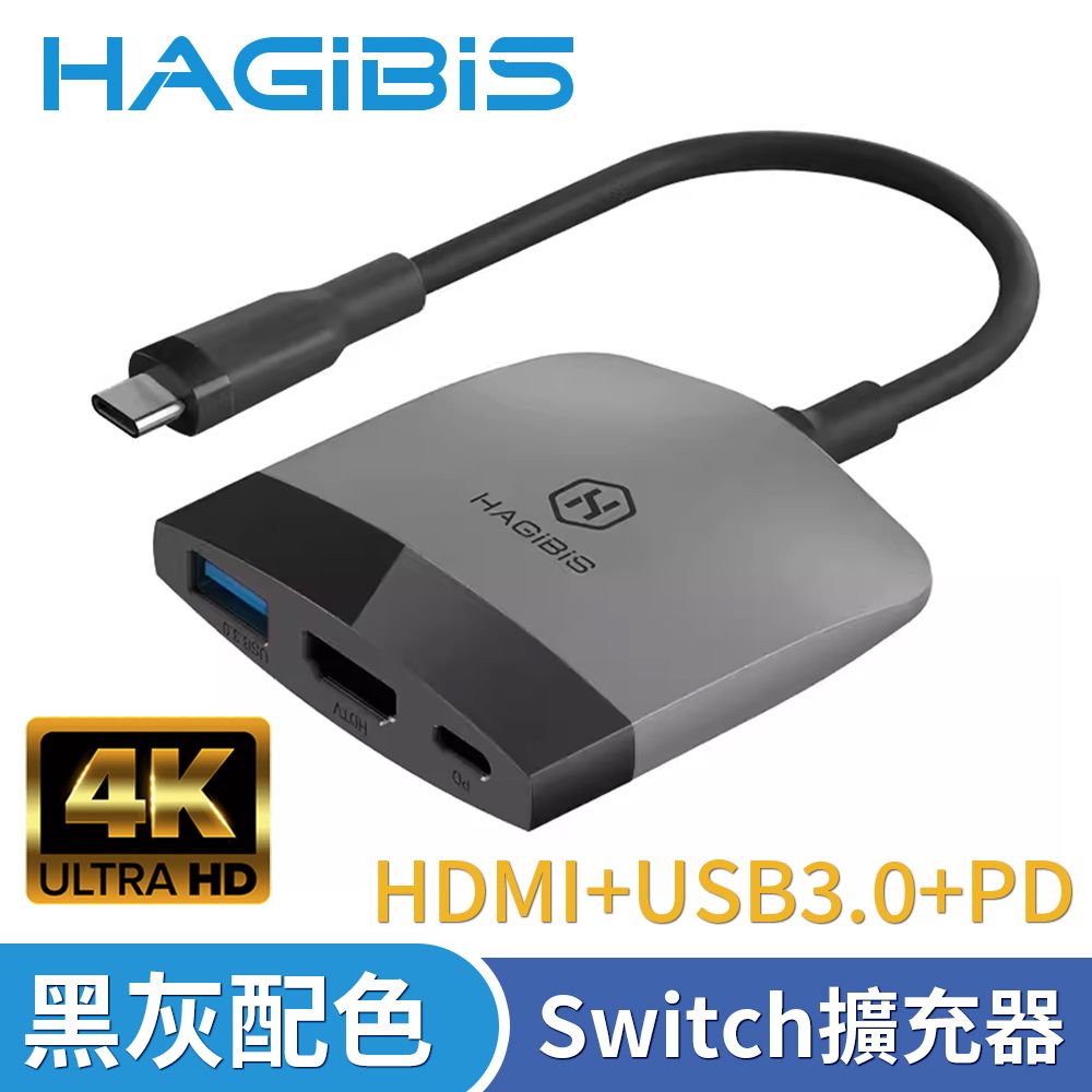 HAGiBiS 海備思  Switch擴充器 HDMI+USB3.0+PD 黑灰配色