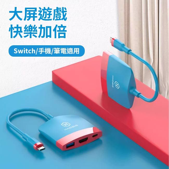 HAGiBiS 海備思  Switch擴充器 HDMI+USB3.0+PD 黑灰配色