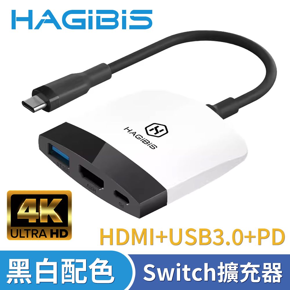 HAGiBiS 海備思  Switch擴充器 HDMI+USB3.0+PD 黑白配色