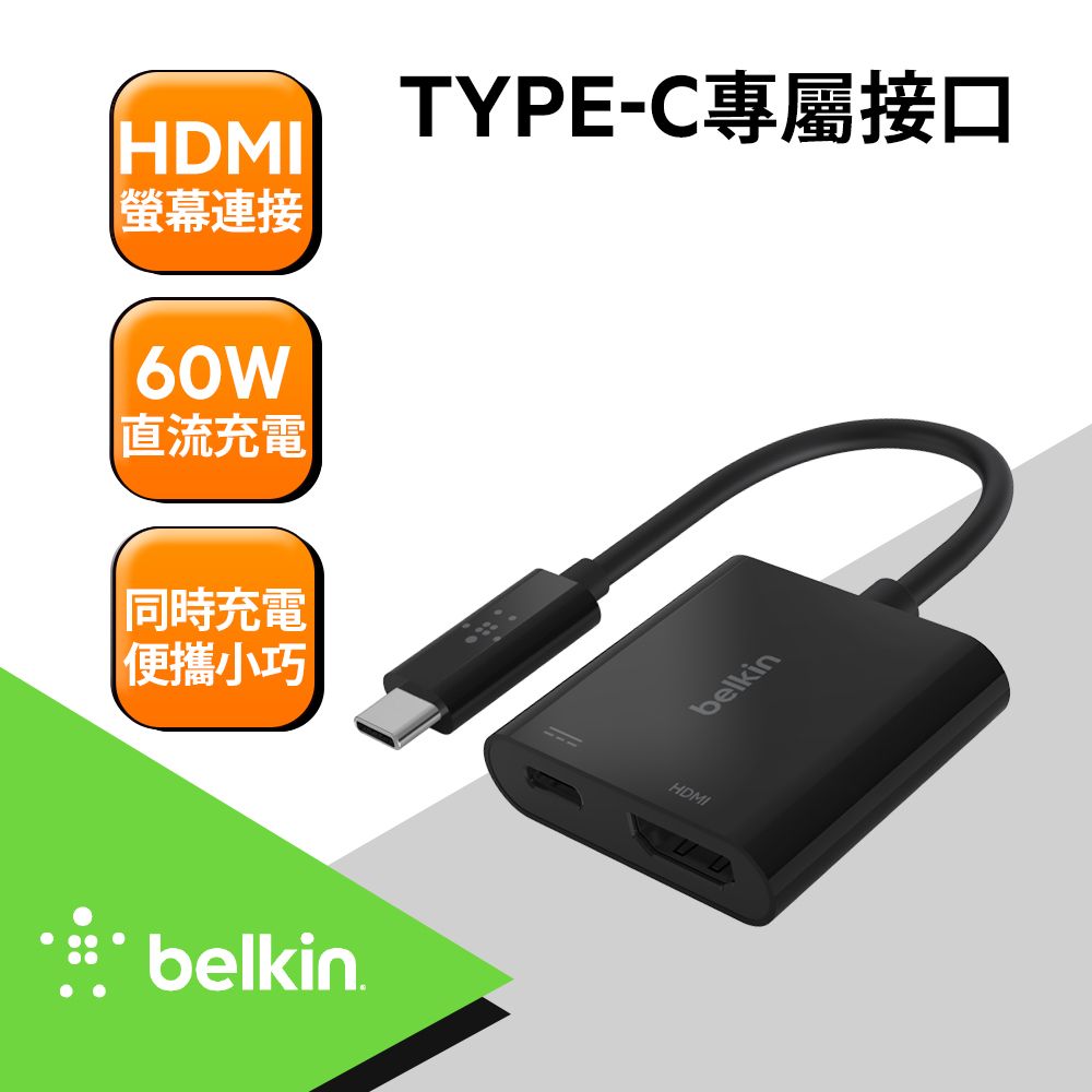 BELKIN 【Type-C轉接器】 原廠轉接頭 Type-C轉HDMI+充電轉接器(支援4K/60W)