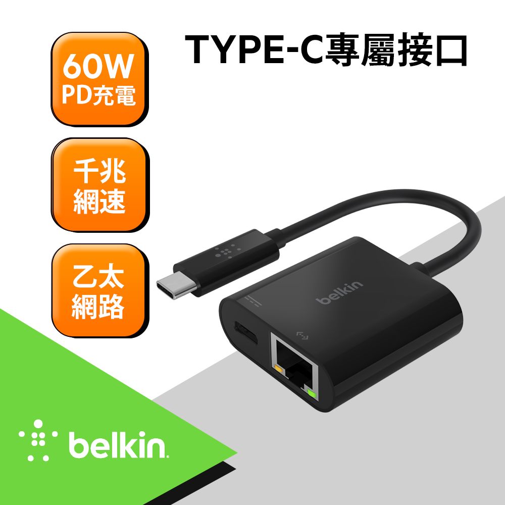 BELKIN 【Type-C轉接器】 USB-C 轉乙太網路+充電轉接器-同時連線充電