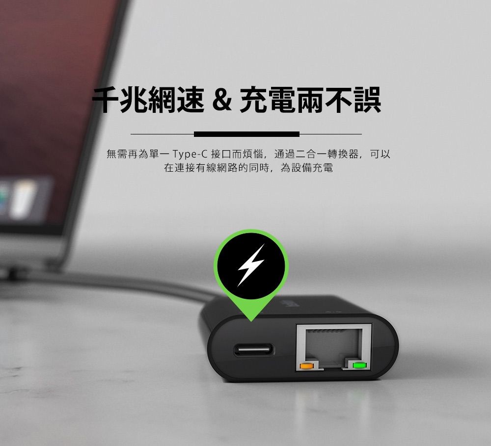 千兆網速&充電無需再為單 Type-C接口而煩惱,通過二合一轉換器,可以在連接有線網路的同時,為設備充電4