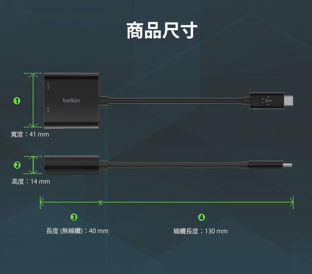 寬度:41 mmI高度:14mmbelkin3商品尺寸長度(無線纜):40mm線纜長度:130mm