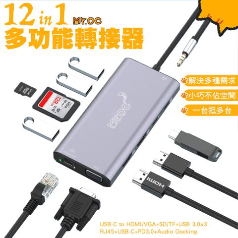 Mr.OC 橘貓先生 12合1多功能轉接器 Type-C轉HDMI/RJ45/VGA/USB 3.0 (UC601) 筆電轉接器 影音轉接 支援3台螢幕延伸/鏡像 支援手機 平板 筆電