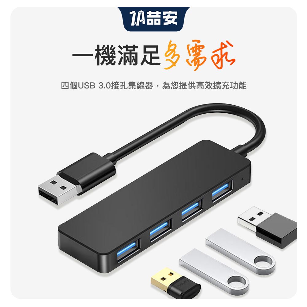 一機滿足多需求四個USB 3.0接孔集線器,為您提供高效擴充功能